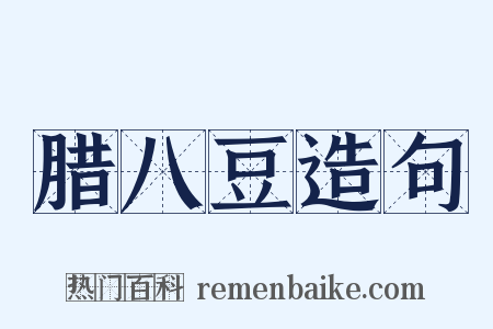 腊八豆造句是什么意思的图片